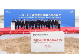 增強硬實力，持續(xù)技術創(chuàng)新 一汽大眾新技術開發(fā)中心奠基開啟新篇章